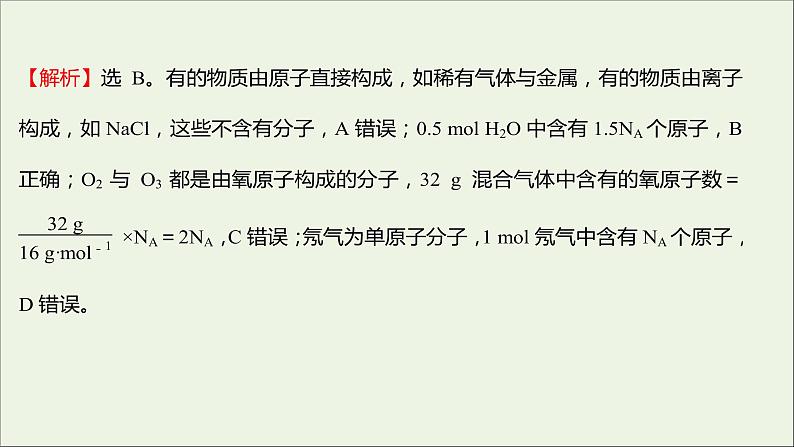 浙江专用高中化学强化练五物质的量课件新人教版必修第一册第5页