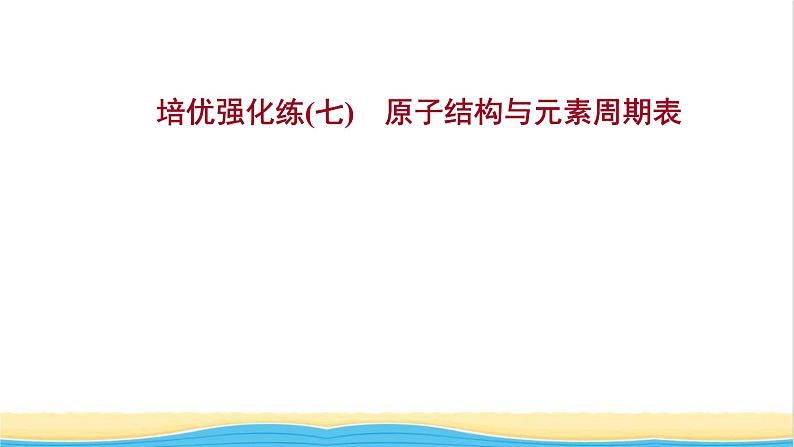 浙江专用高中化学强化练七原子结构与元素周期表课件新人教版必修第一册第1页