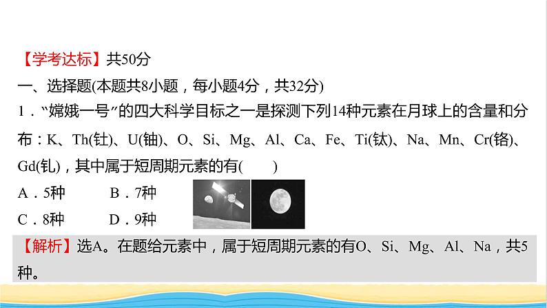 浙江专用高中化学强化练七原子结构与元素周期表课件新人教版必修第一册第2页