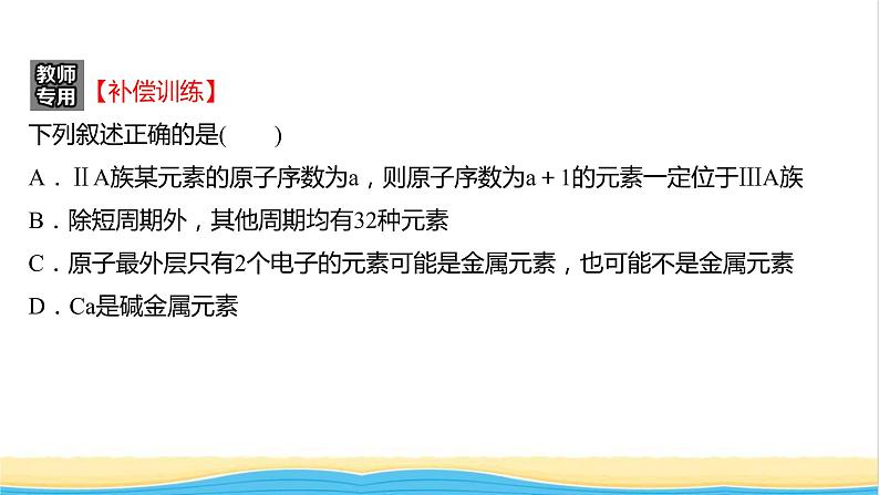 浙江专用高中化学强化练七原子结构与元素周期表课件新人教版必修第一册第3页