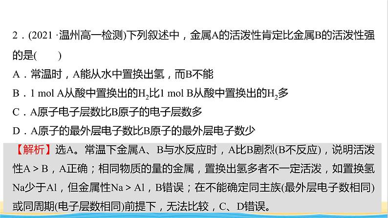 浙江专用高中化学强化练七原子结构与元素周期表课件新人教版必修第一册第5页