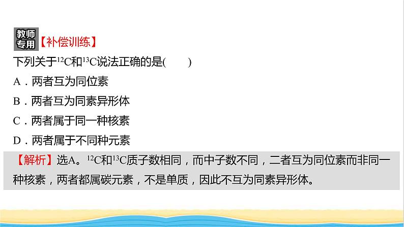 浙江专用高中化学强化练七原子结构与元素周期表课件新人教版必修第一册第7页