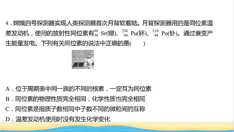 浙江专用高中化学强化练七原子结构与元素周期表课件新人教版必修第一册第8页