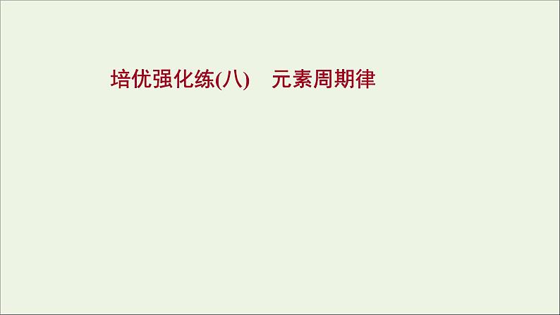 浙江专用高中化学强化练八元素周期律课件新人教版必修第一册第1页