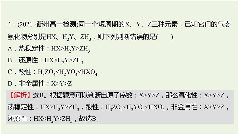 浙江专用高中化学强化练八元素周期律课件新人教版必修第一册第5页