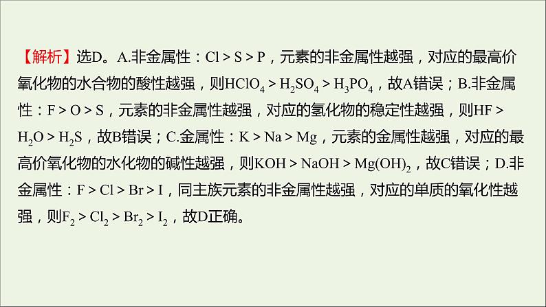 浙江专用高中化学强化练八元素周期律课件新人教版必修第一册第7页