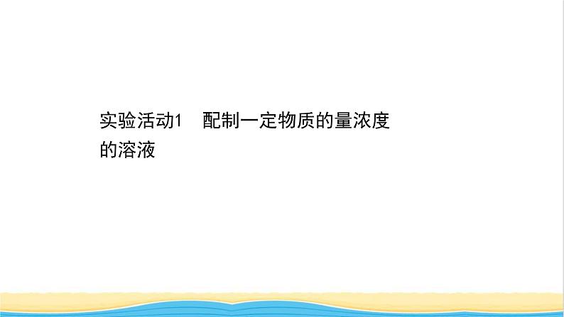 浙江专用高中化学实验活动1配制一定物质的量浓度的溶液课件新人教版必修第一册201