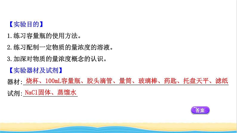 浙江专用高中化学实验活动1配制一定物质的量浓度的溶液课件新人教版必修第一册202