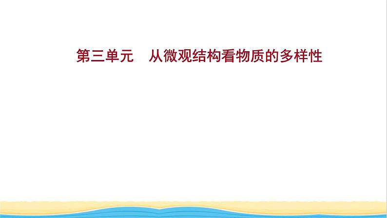 高中化学专题5微观结构与物质的多样性第三单元从微观结构看物质的多样性课件苏教版必修1第1页