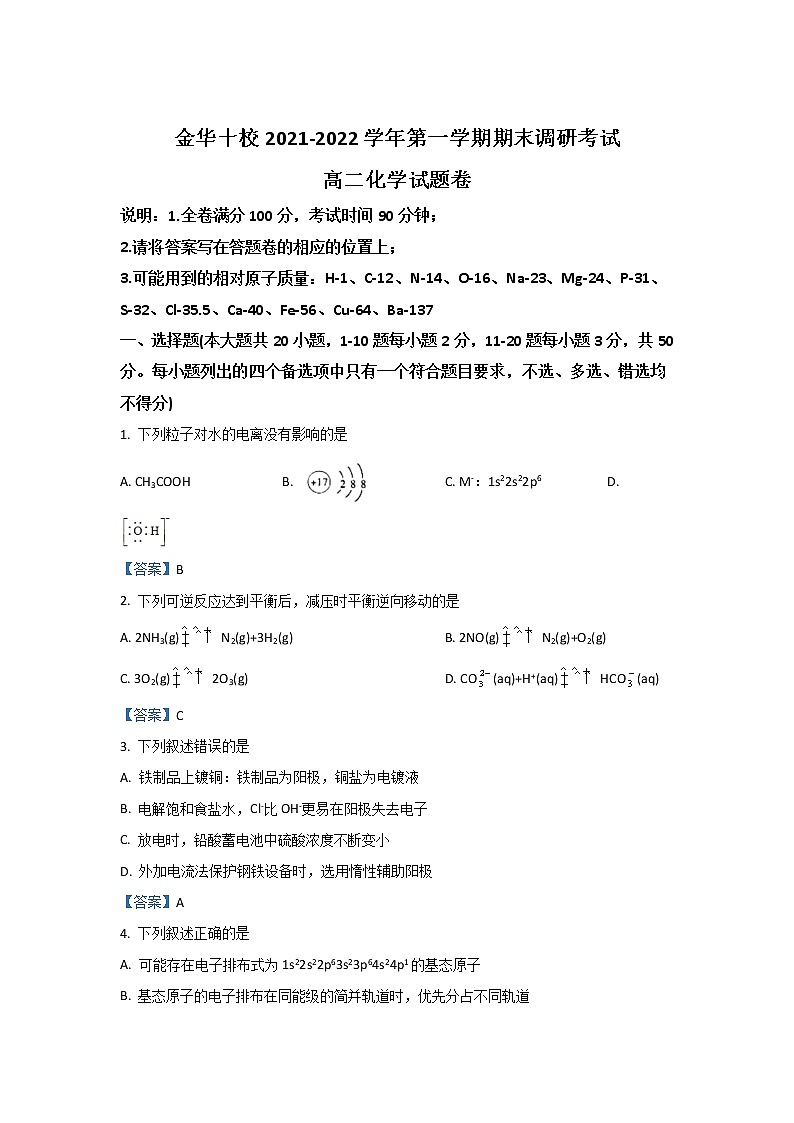 浙江省金华十校2021-2022学年高二上学期期末考试化学含答案第1页