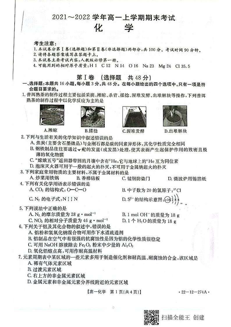 山西省吕梁市2021-2022学年高一上学期期末考试化学PDF版含答案01