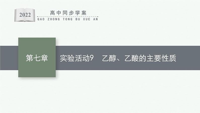 高中化学人教版必修二 第七章 实验活动9　乙醇、乙酸的主要性质课件PPT01