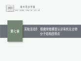 高中化学人教版必修二 第七章 实验活动8　搭建球棍模型认识有机化合物分子结构的特点课件PPT