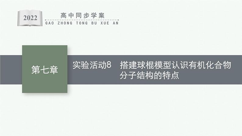 高中化学人教版必修二 第七章 实验活动8　搭建球棍模型认识有机化合物分子结构的特点课件PPT01