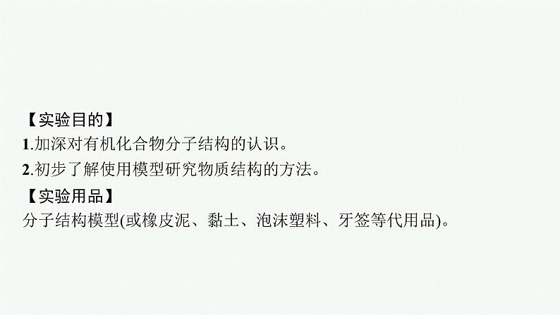 高中化学人教版必修二 第七章 实验活动8　搭建球棍模型认识有机化合物分子结构的特点课件PPT02