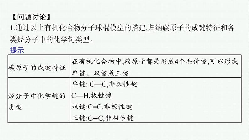 高中化学人教版必修二 第七章 实验活动8　搭建球棍模型认识有机化合物分子结构的特点课件PPT05