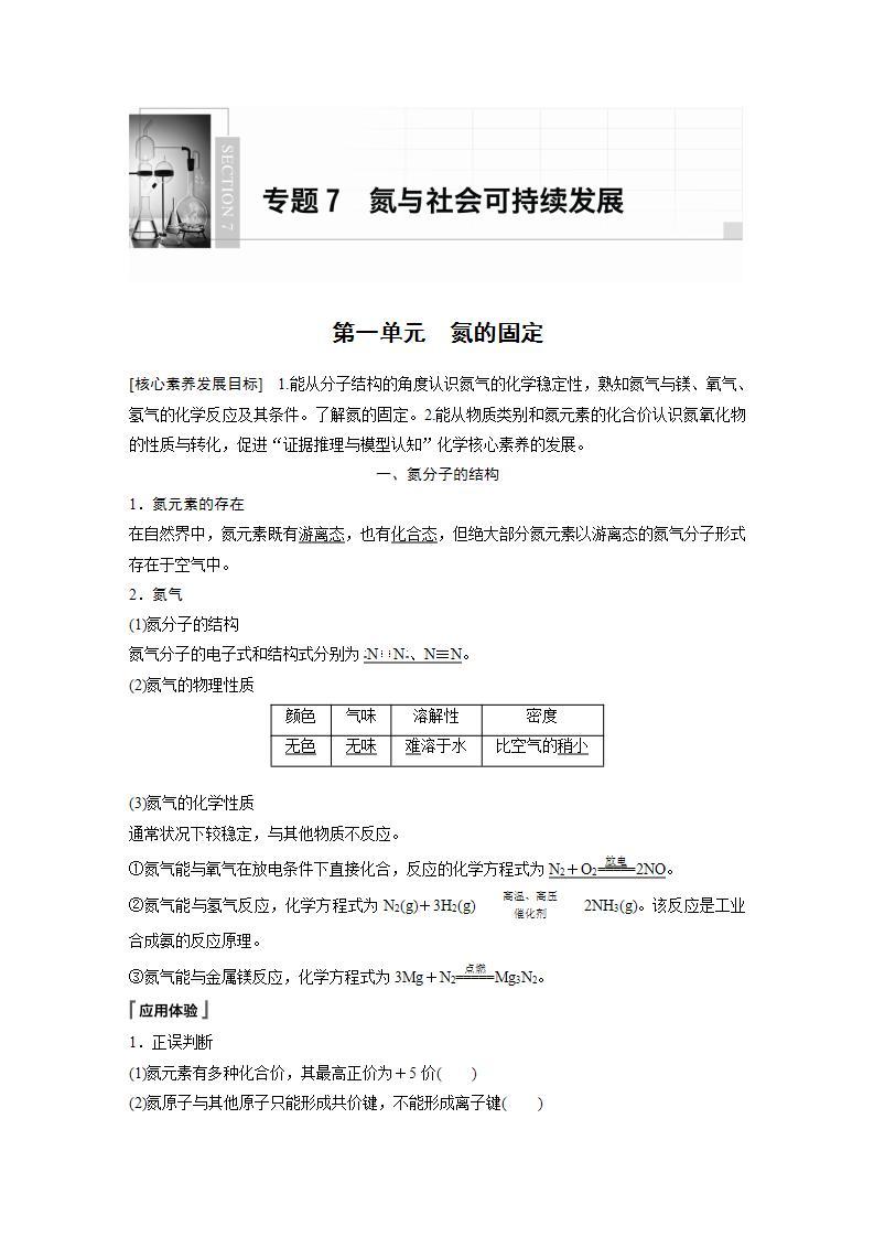 高中化学苏教版（2019）必修二 专题7　氮与社会可持续发展 第一单元 氮的固定 学案01