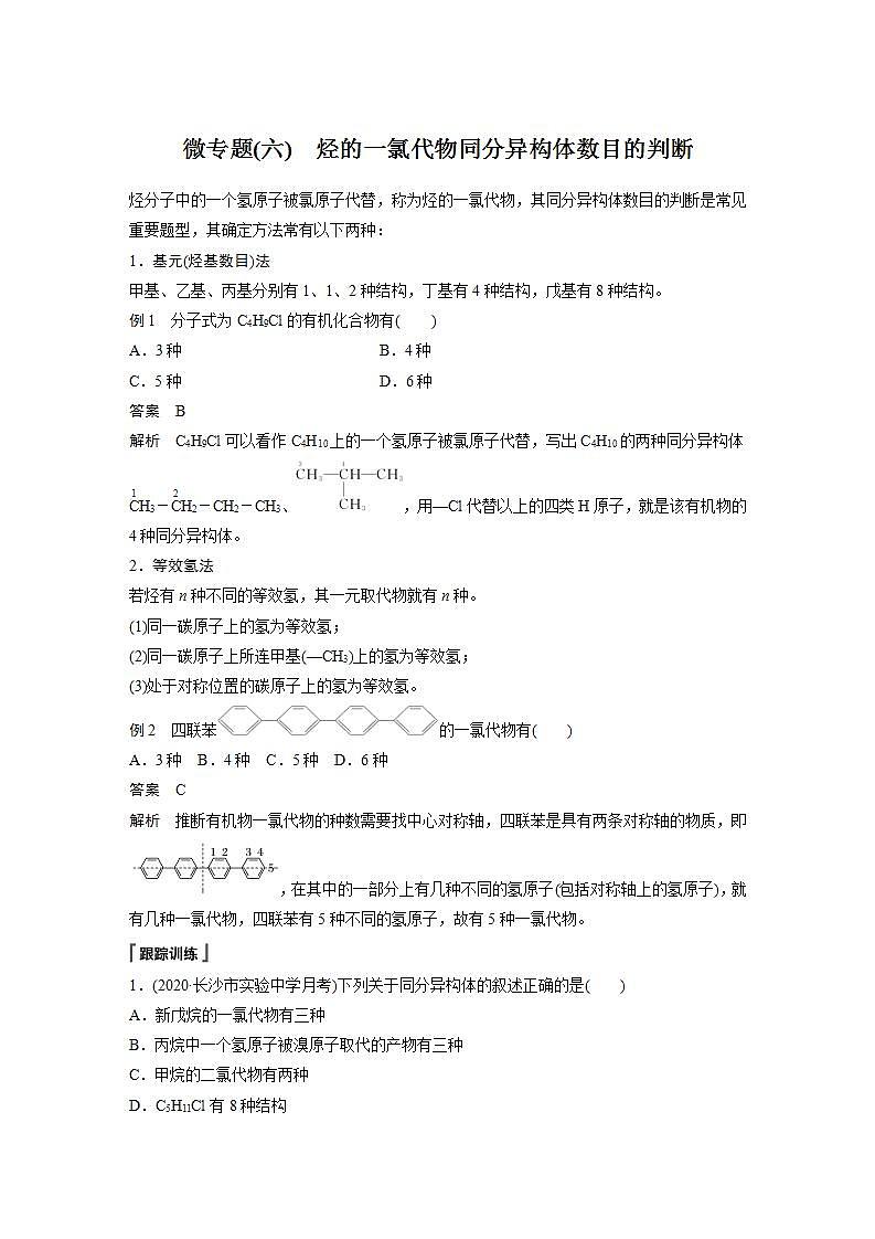 高中化学苏教版（2019）必修二 专题8 有机化合物的获得与应用 微专题(六) 烃的一氯代物同分异构体数目的判断 学案01