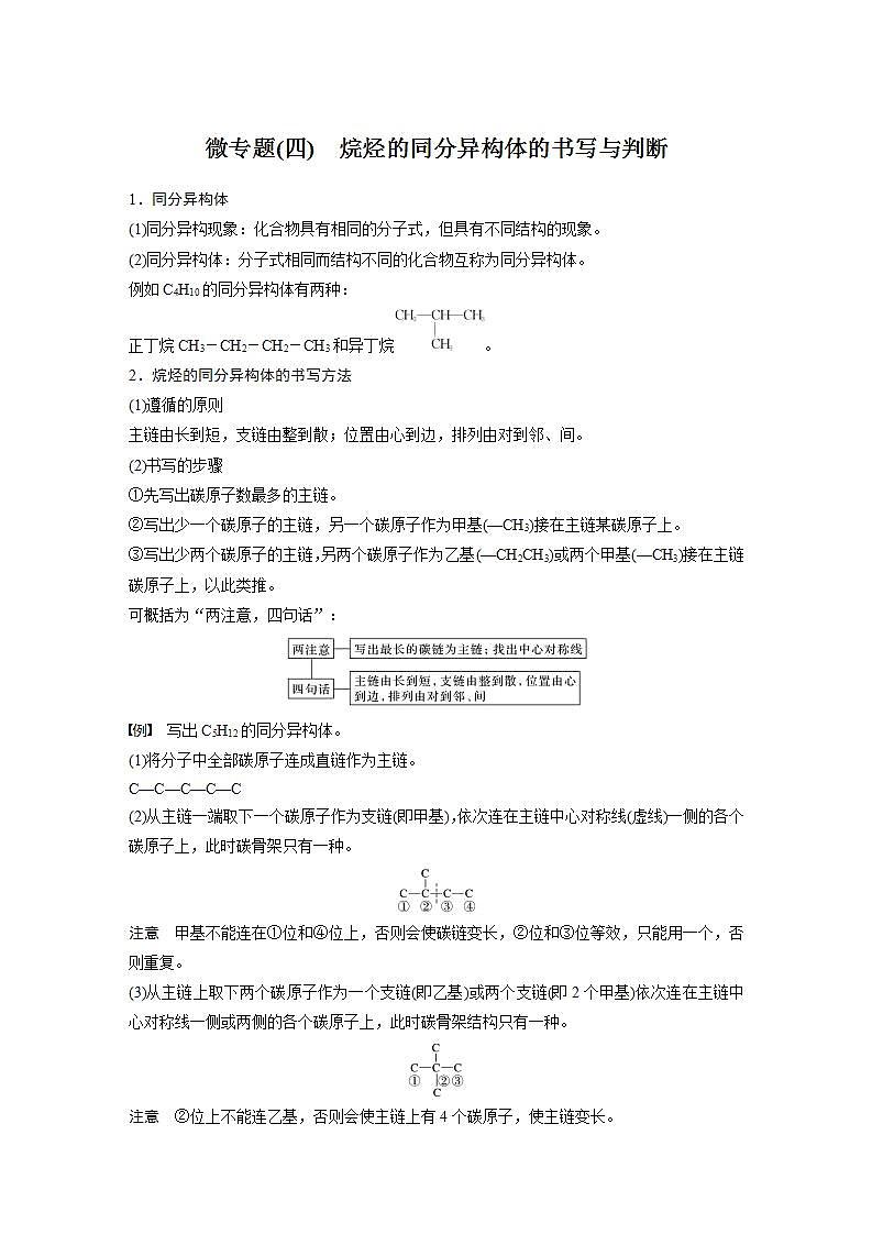 高中化学苏教版（2019）必修二 专题8 有机化合物的获得与应用 微专题(四) 烷烃的同分异构体的书写与判断 学案第1页