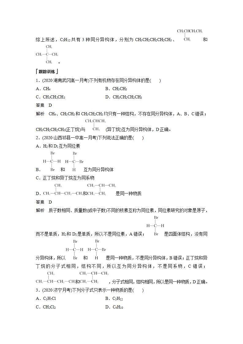 高中化学苏教版（2019）必修二 专题8 有机化合物的获得与应用 微专题(四) 烷烃的同分异构体的书写与判断 学案第2页