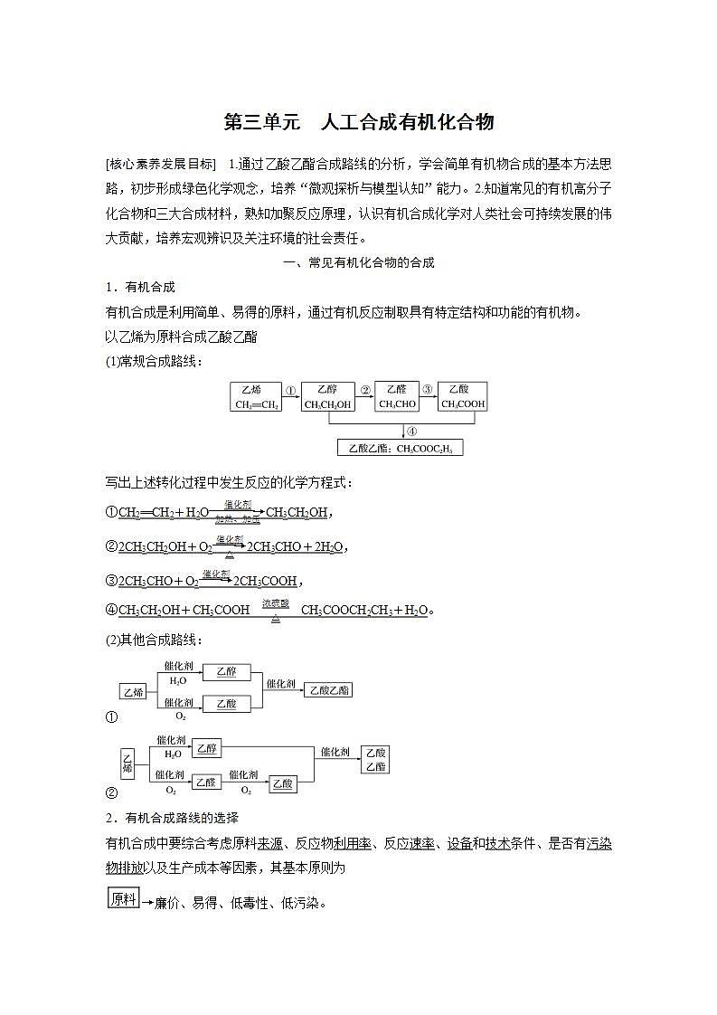 高中化学苏教版（2019）必修二 专题8 有机化合物的获得与应用 第三单元 人工合成有机化合物 学案01