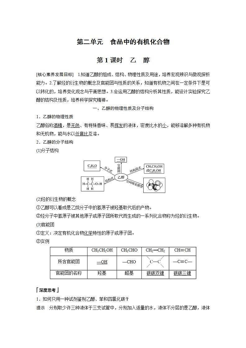 高中化学苏教版（2019）必修二 专题8 有机化合物的获得与应用 第二单元 第1课时 乙 醇 学案01