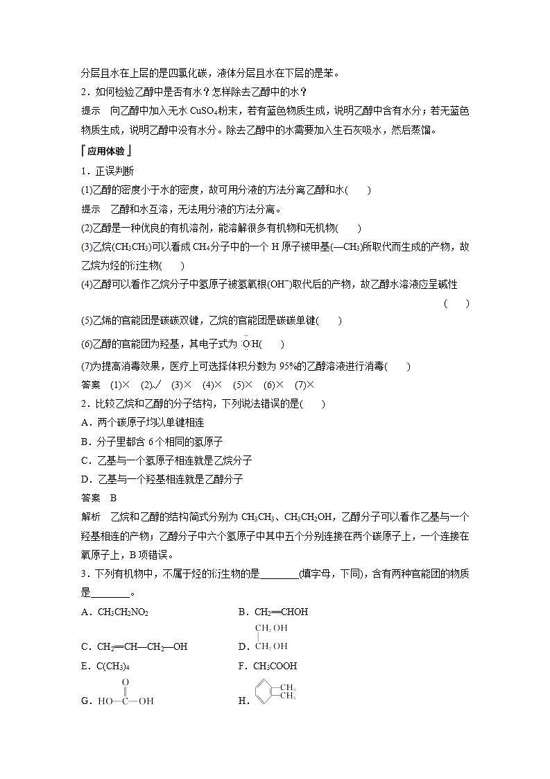 高中化学苏教版（2019）必修二 专题8 有机化合物的获得与应用 第二单元 第1课时 乙 醇 学案02