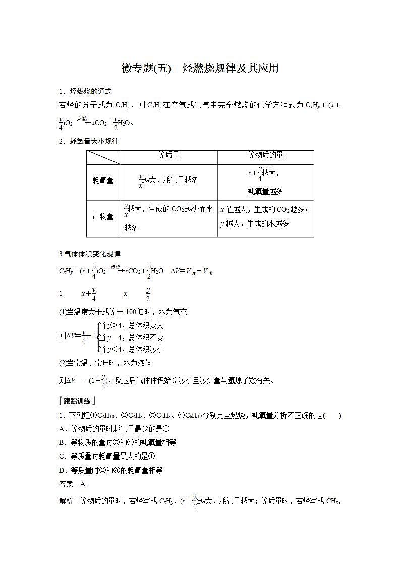 高中化学苏教版（2019）必修二 专题8 有机化合物的获得与应用 微专题(五) 烃燃烧规律及其应用 学案01