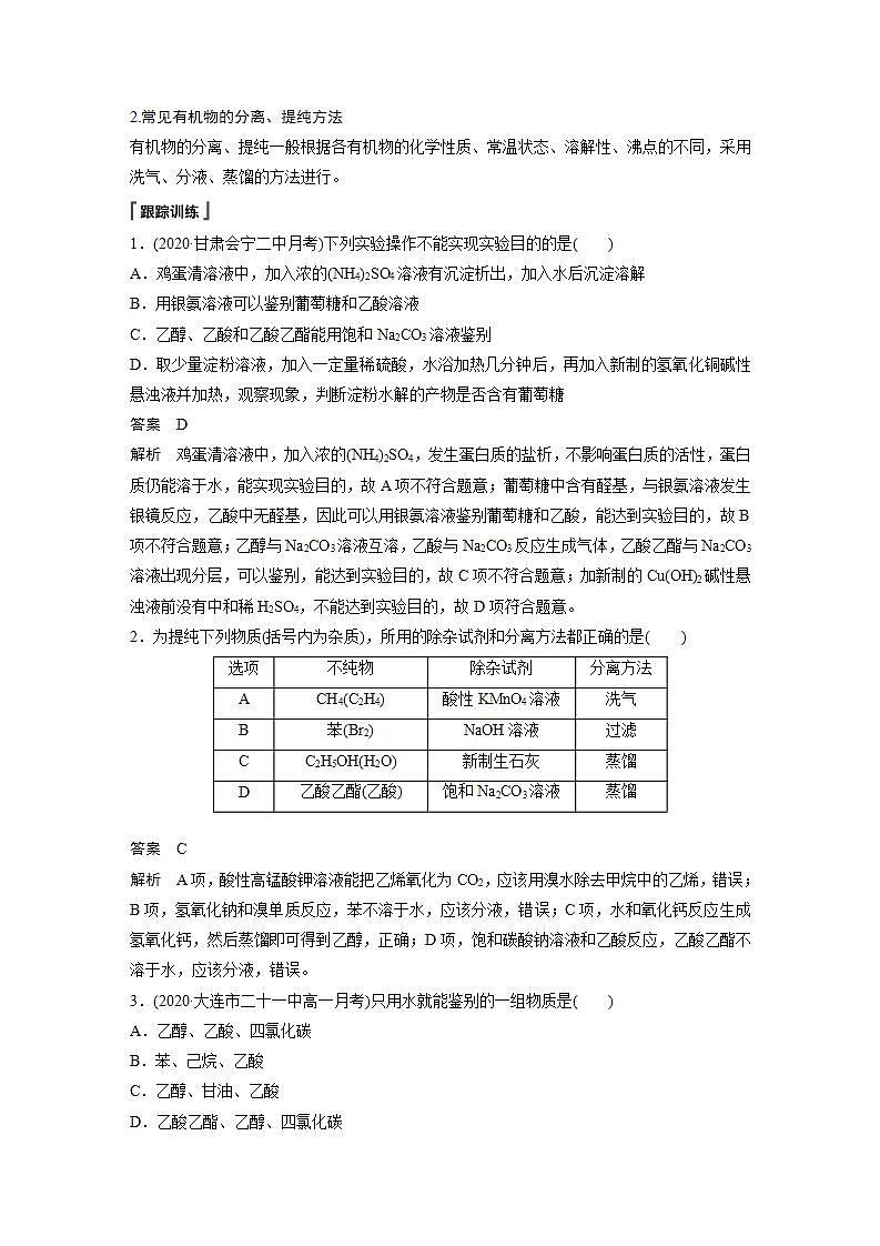 高中化学苏教版（2019）必修二 专题8 有机化合物的获得与应用 微专题(八) 常见有机物的鉴别、检验及除杂 学案02