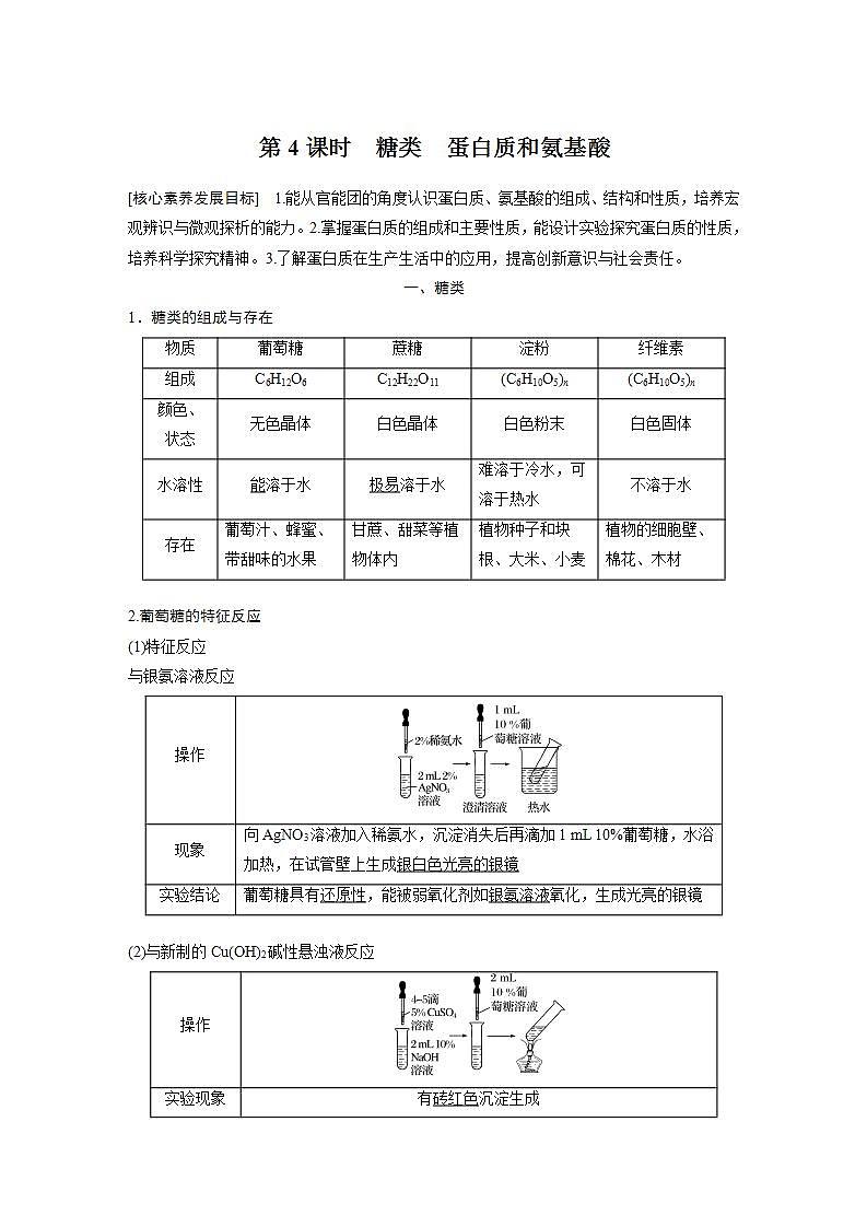 高中化学苏教版（2019）必修二 专题8 有机化合物的获得与应用 第二单元 第4课时 糖类 蛋白质和氨基酸 学案01