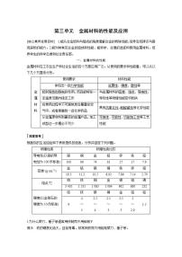 化学必修 第二册第三单元 金属材料的性能及应用学案