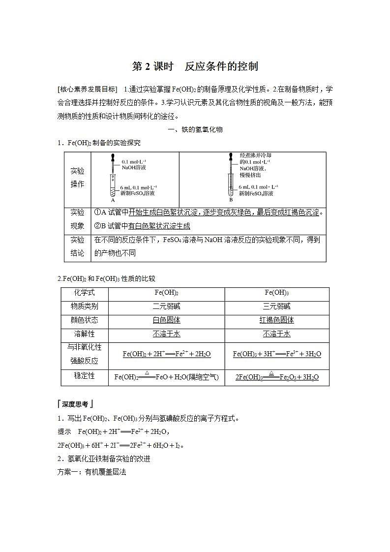 高中化学苏教版（2019）必修二 专题9 金属与人类文明 第二单元 第2课时 反应条件的控制 学案01
