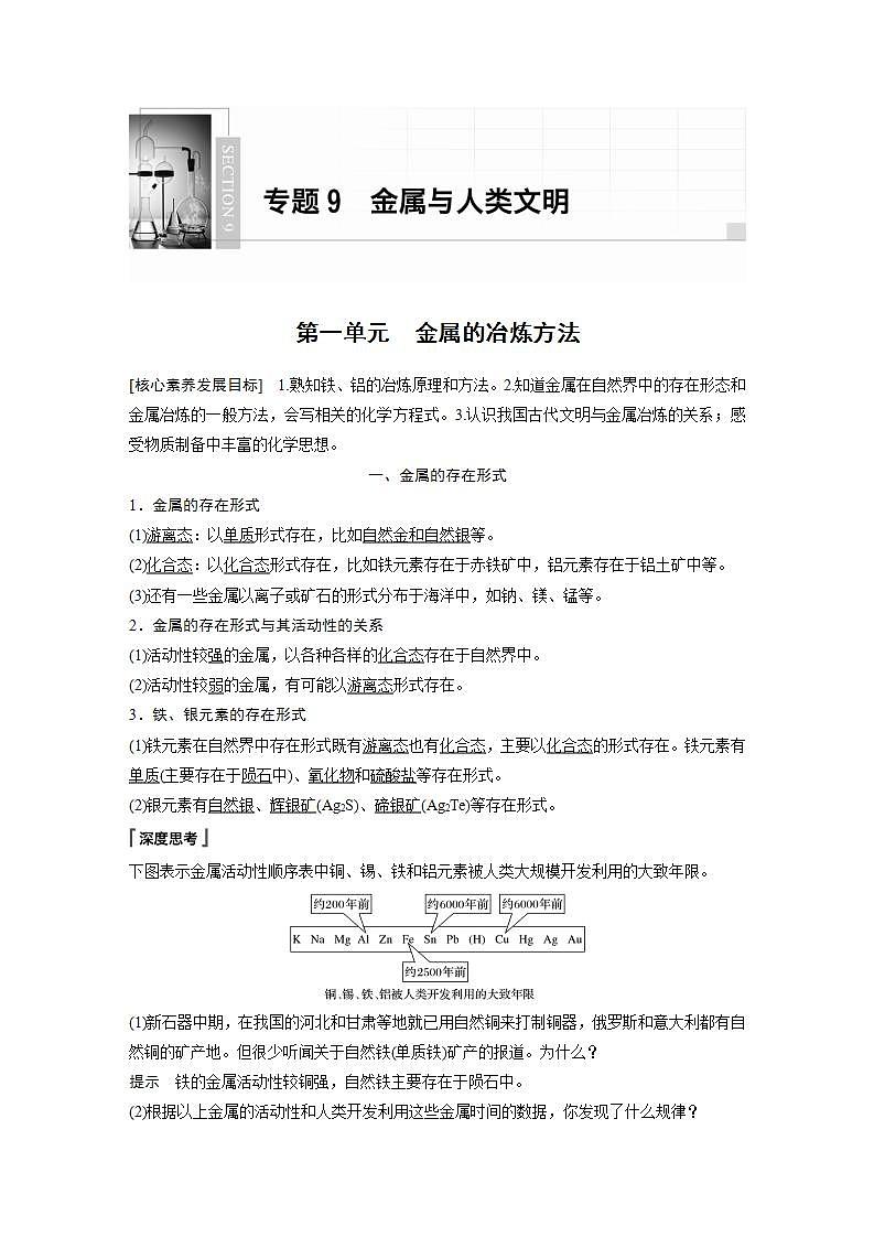高中化学苏教版（2019）必修二 专题9 金属与人类文明 第一单元 金属的冶炼方法 学案01