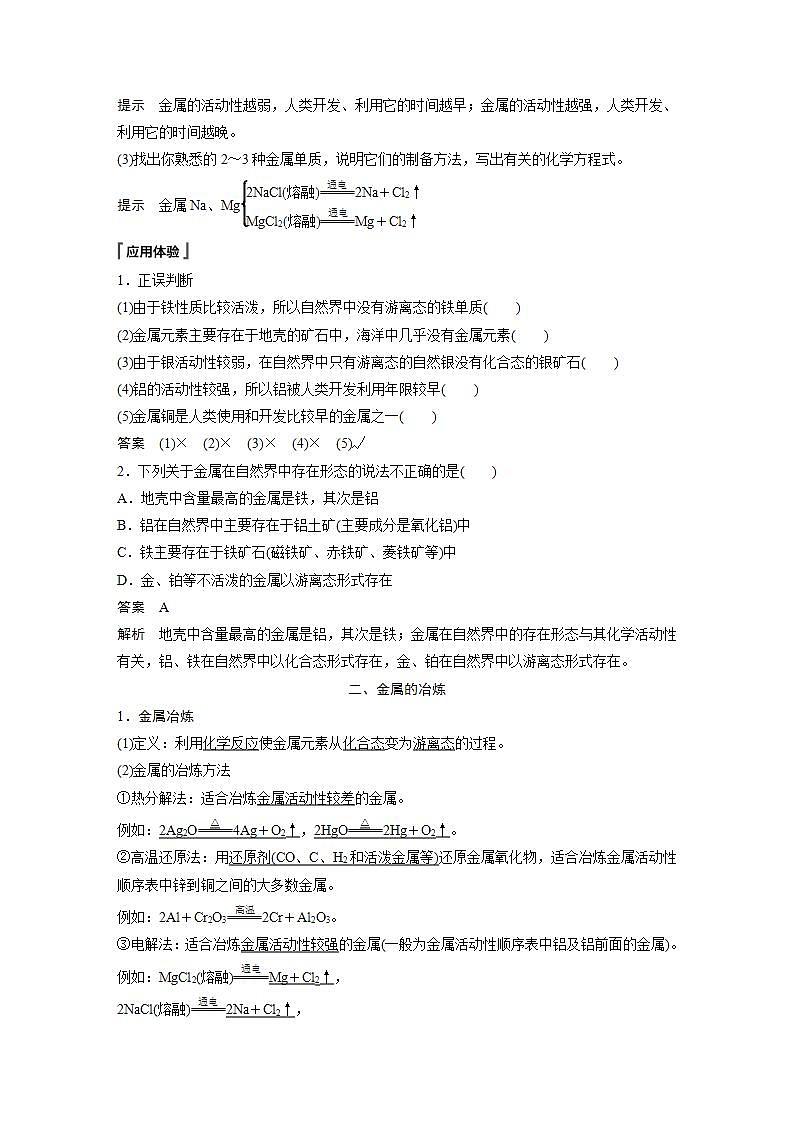 高中化学苏教版（2019）必修二 专题9 金属与人类文明 第一单元 金属的冶炼方法 学案02