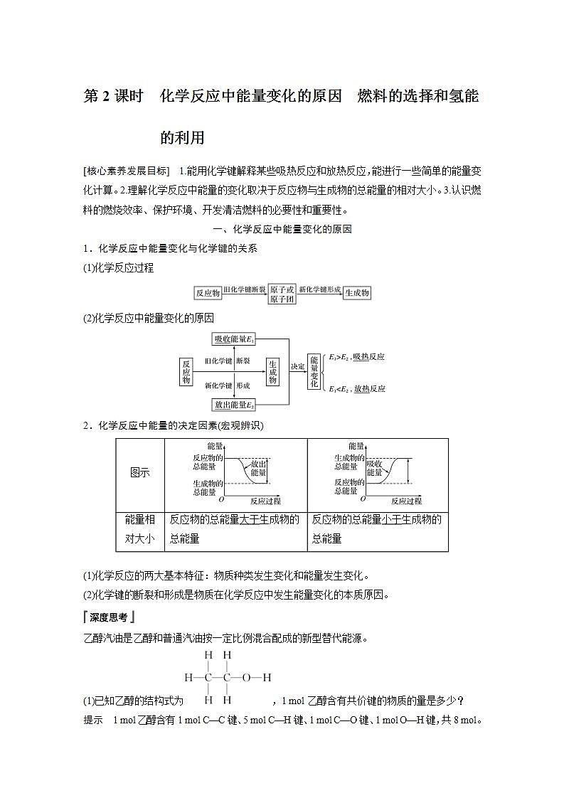 高中化学苏教版（2019）必修二 专题6 化学反应与能量变化 第二单元 第2课时 化学反应中能量变化的原因 燃料的选择和氢能的利用 学案01
