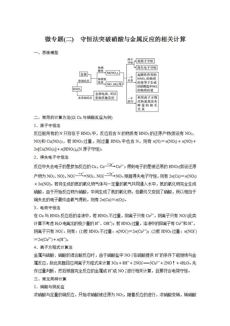高中化学苏教版（2019）必修二 专题7　氮与社会可持续发展 微专题(二) 守恒法突破硝酸与金属反应的相关计算 学案第1页