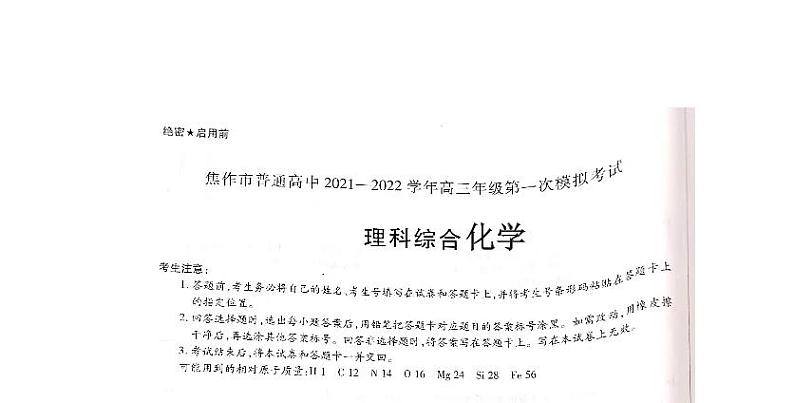 焦作市普通高中2022届高三年级第一次模拟考试（一模）理科综合化学试卷含答案01