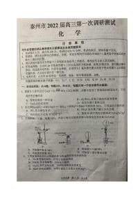 江苏省泰州市2021-2022学年高三第一次调研测试化学试题无答案