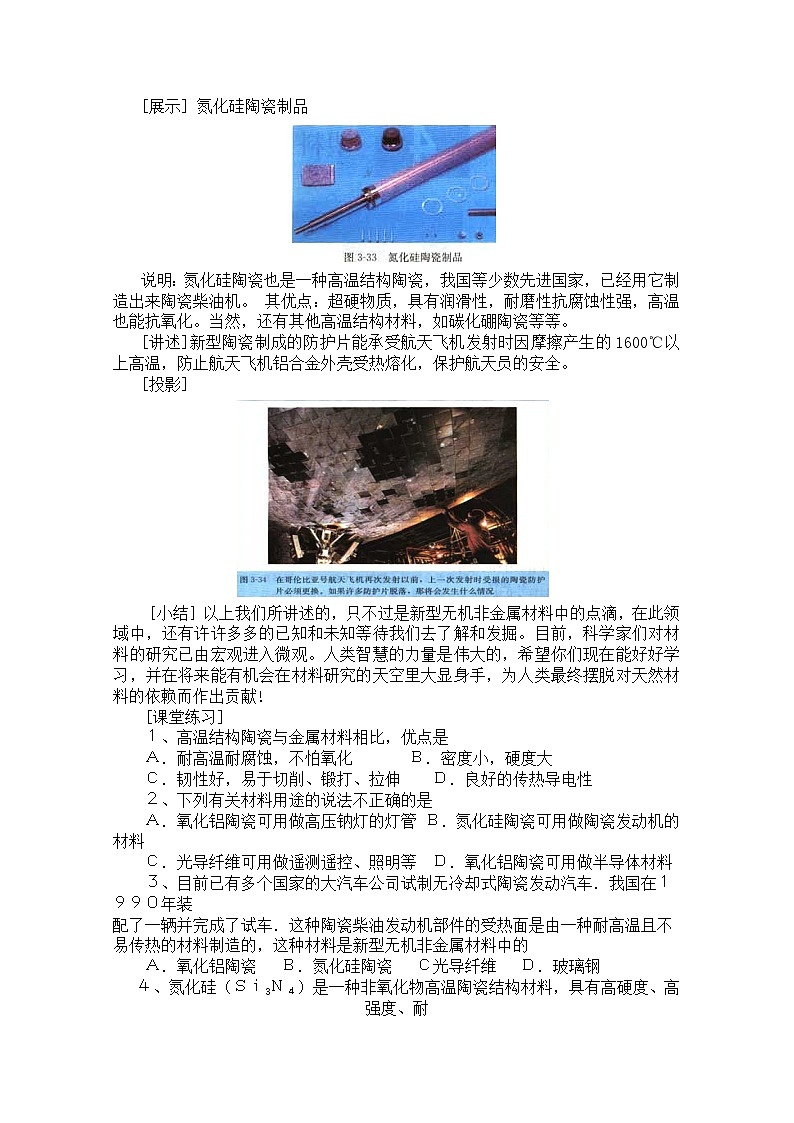 高中化学教案新人教版选修1 玻璃、陶瓷和水泥 第2课时02