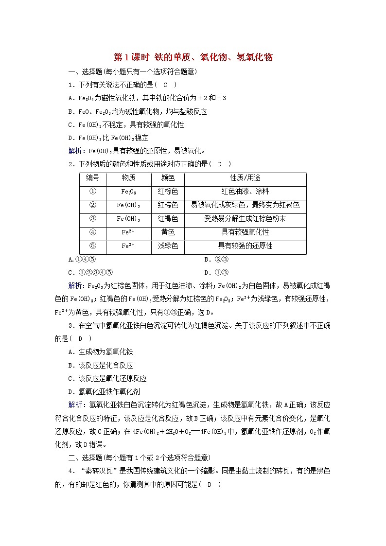 高中化学第3章铁金属材料第1节第1课时铁的单质氧化物氢氧化物作业含解析新人教版必修第一册 练习01