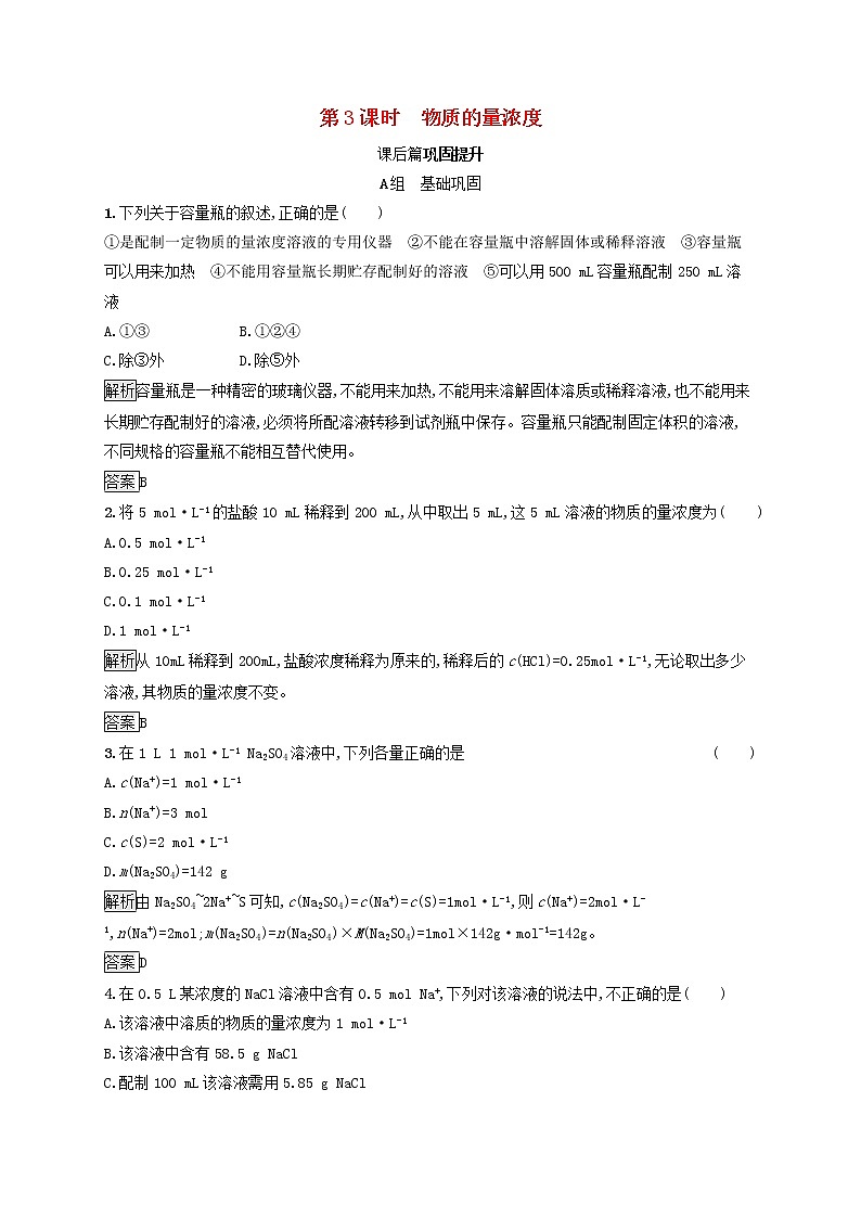 高中化学第1章认识化学科学第3节第3课时物质的量浓度课后练习含解析鲁科版必修1第1页