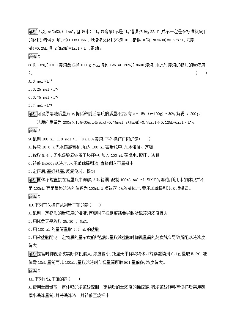高中化学第1章认识化学科学第3节第3课时物质的量浓度课后练习含解析鲁科版必修1第3页