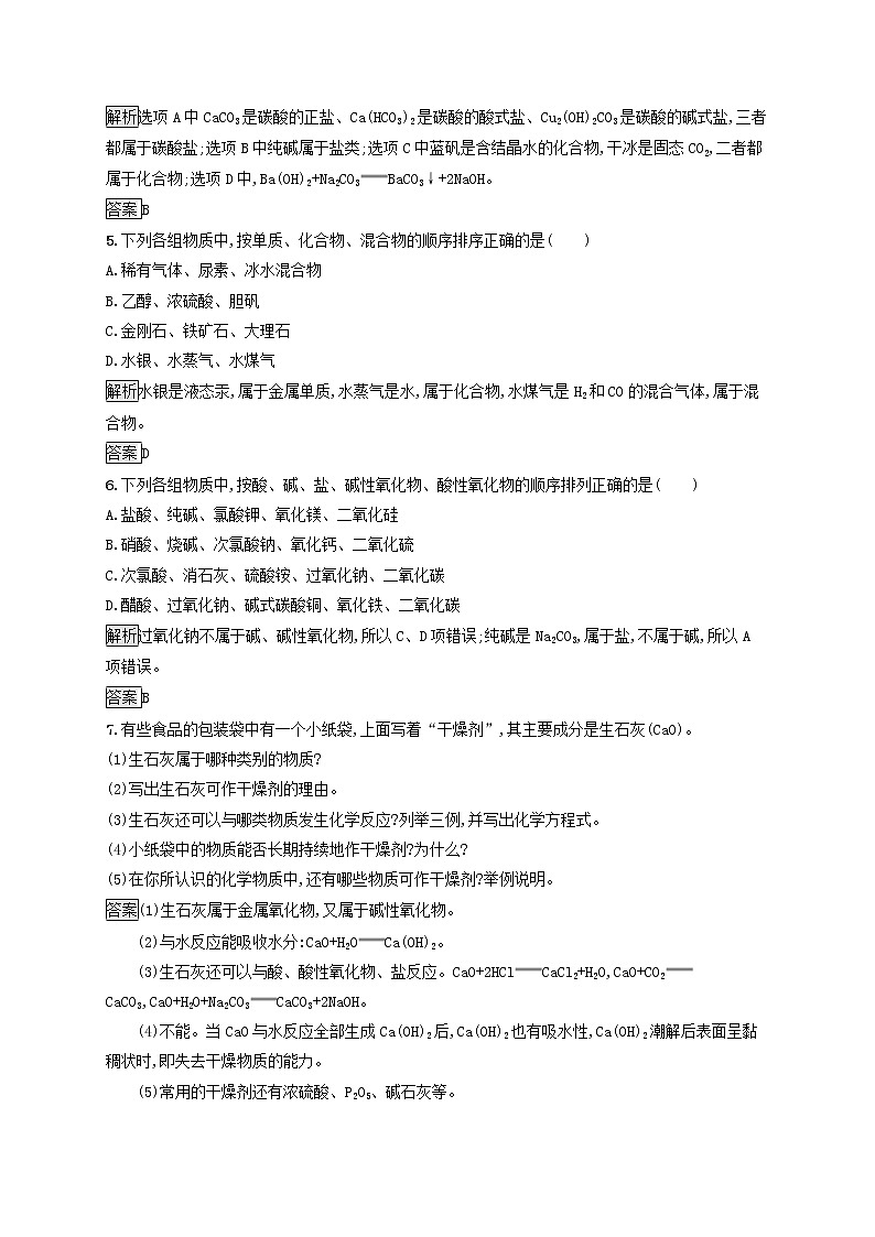 高中化学第2章元素与物质世界第1节第1课时物质的分类课后练习含解析鲁科版必修1第2页