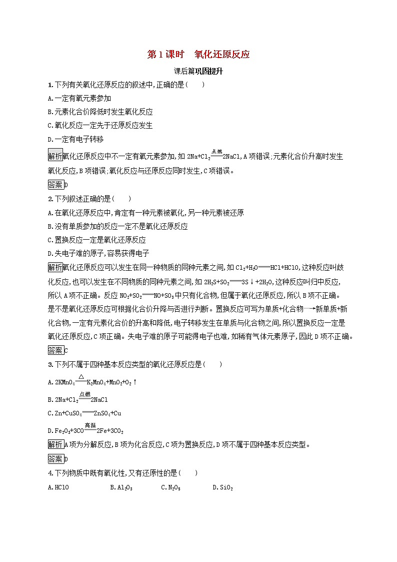 高中化学第2章元素与物质世界第3节第1课时氧化还原反应课后练习含解析鲁科版必修101