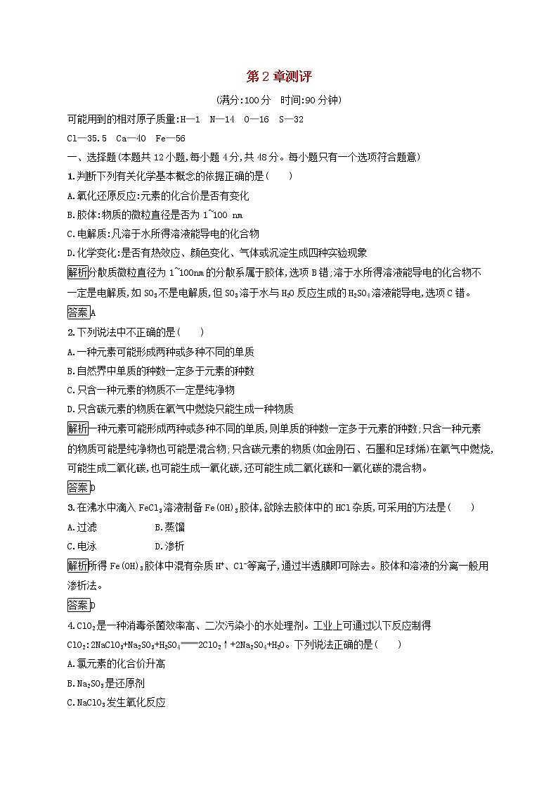 高中化学第2章元素与物质世界测评含解析鲁科版必修1第1页