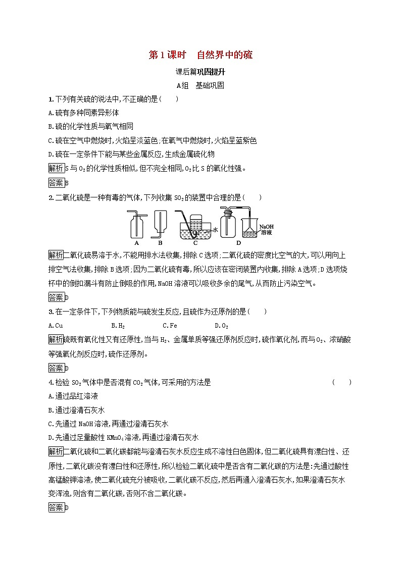 高中化学第3章自然界中的元素第3节第1课时自然界中的硫课后练习含解析鲁科版必修1第1页