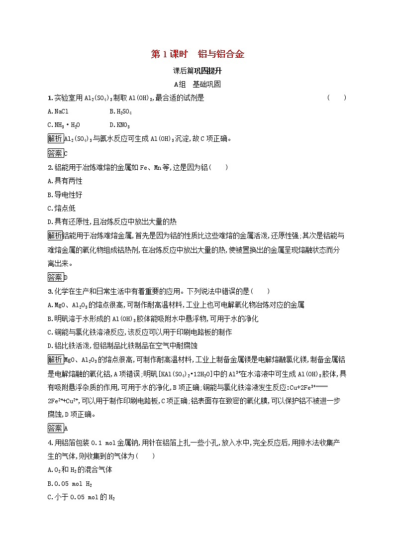 高中化学第4章材料家族中的元素第2节第1课时铝与铝合金课后练习含解析鲁科版必修1第1页