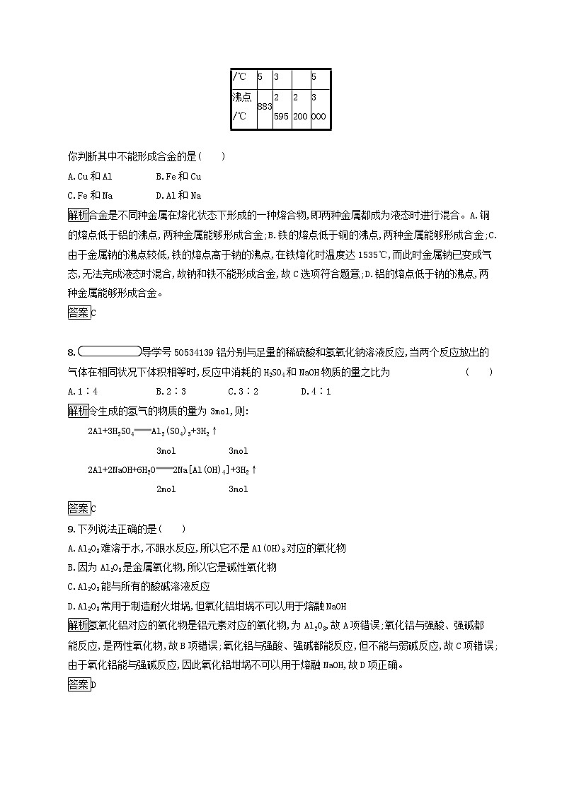 高中化学第4章材料家族中的元素第2节第1课时铝与铝合金课后练习含解析鲁科版必修1第3页