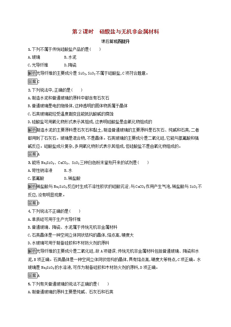 高中化学第4章材料家族中的元素第1节第2课时硅酸盐与无机非金属材料课后练习含解析鲁科版必修1第1页