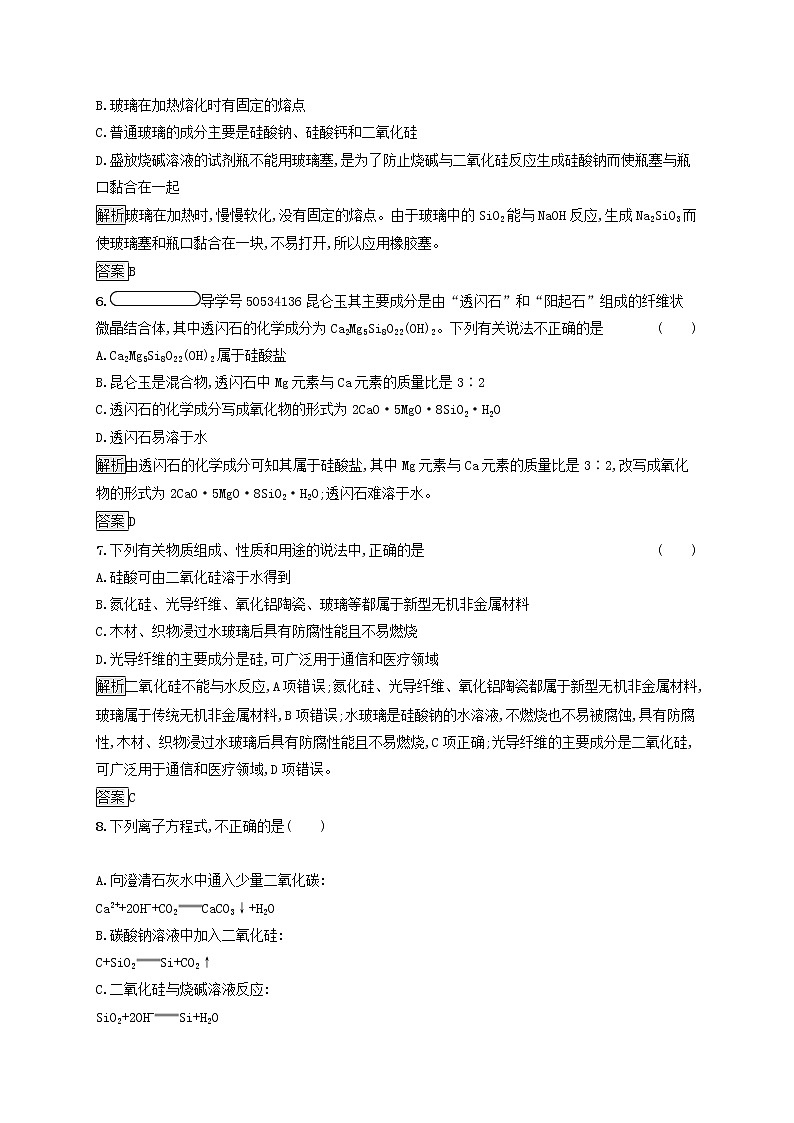 高中化学第4章材料家族中的元素第1节第2课时硅酸盐与无机非金属材料课后练习含解析鲁科版必修1第2页
